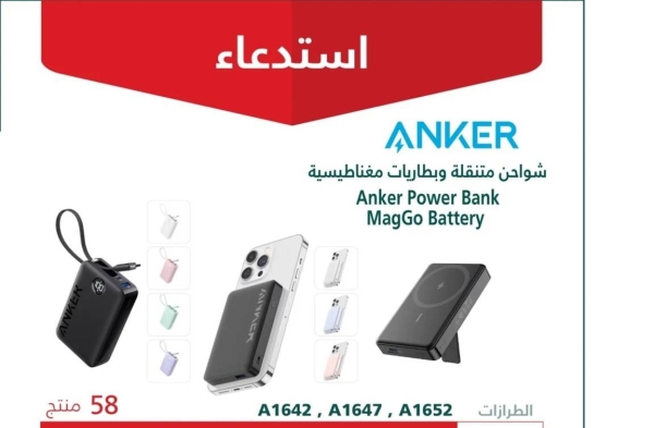 The Saudi Ministry of Commerce announced the recall of portable and magnetic batteries from ANKER products due to the possibility of their temperature rising, which may lead to the risk of a fire.